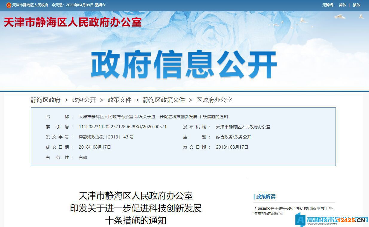天津市靜海區高新技術企業獎勵政策：關于進一步促進科技創新發展的十條措施