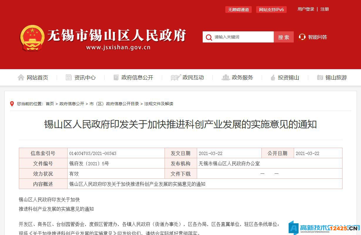 無錫市錫山區高新技術企業獎勵政策：關于加快推進科創產業發展的實施意見