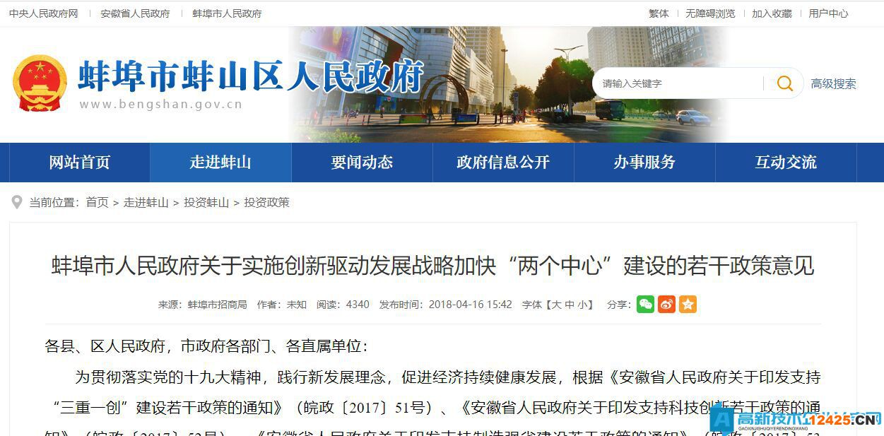 蚌埠市高新技術企業獎勵政策：蚌埠市人民政府關于實施創新驅動發展戰略加快“兩個中心”建設的若干政策意見