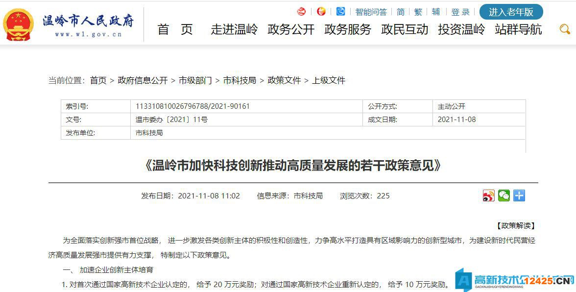 臺州市溫嶺市高新技術企業獎勵政策：溫嶺市加快科技創新推動高質量發展的若干政策意見
