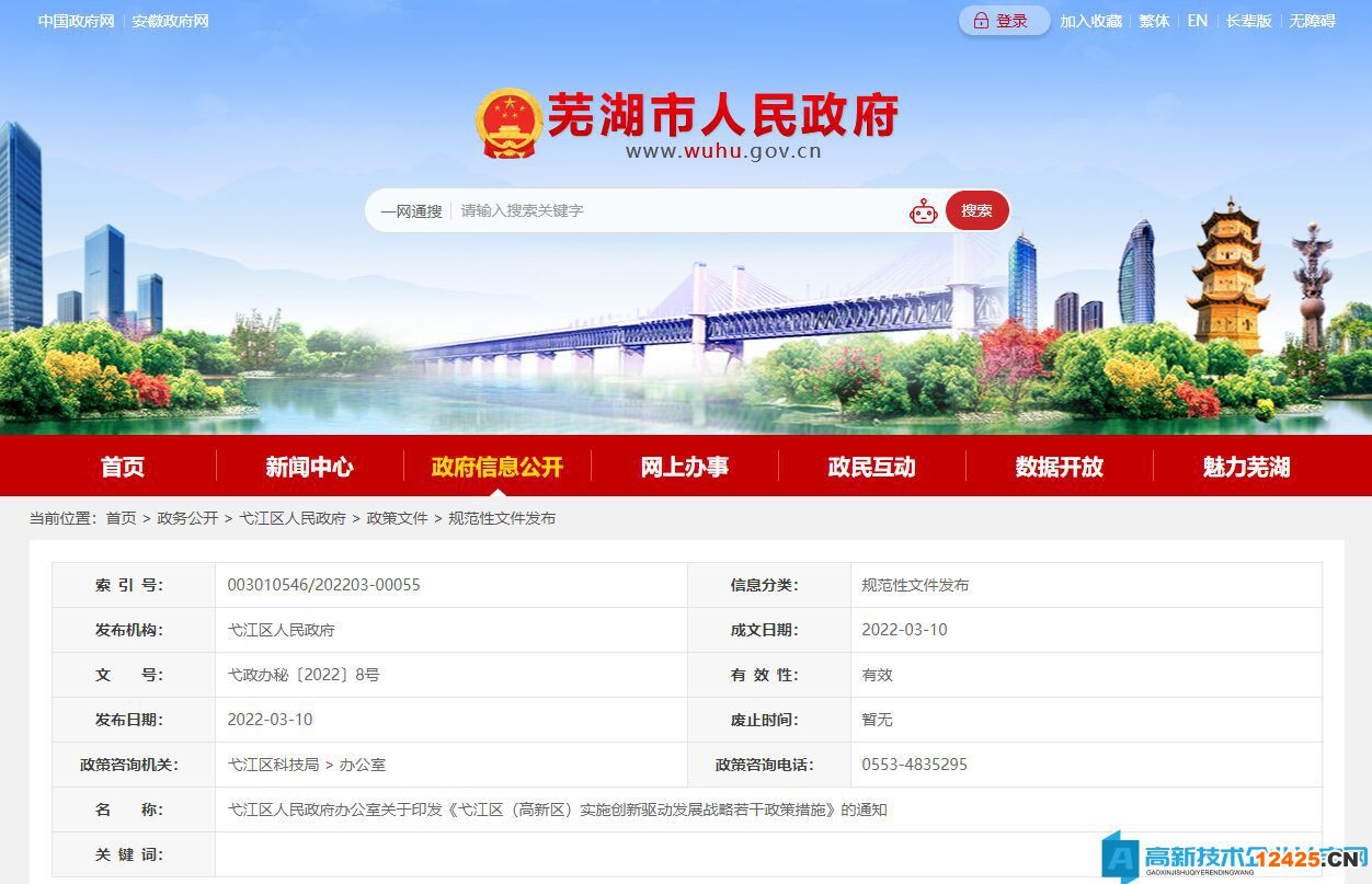 蕪湖市弋江區高新技術企業獎勵政策：弋江區（高新區）實施創新驅動發展戰略若干政策措施