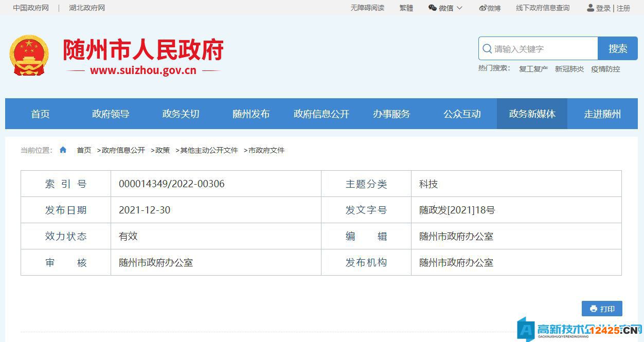隨州市高新技術企業獎勵政策：關于加強科技創新引領高質量發展的若干措施