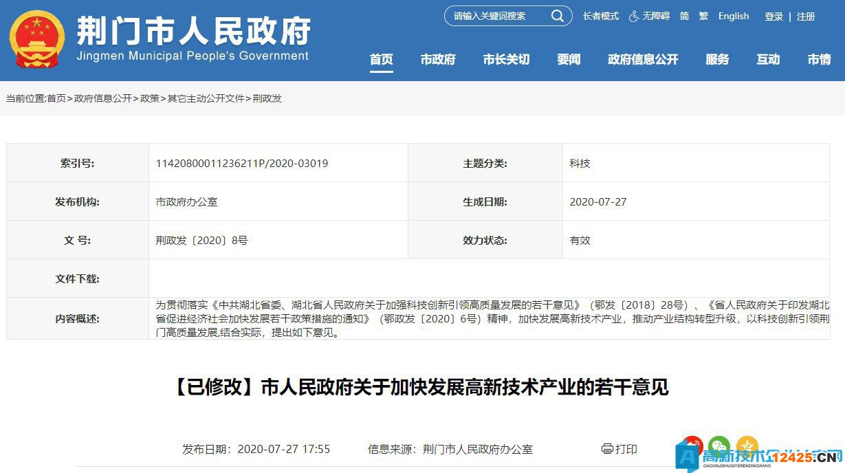 荊門市高新技術(shù)企業(yè)獎勵(lì)政策：市人民政府關(guān)于加快發(fā)展高新技術(shù)產(chǎn)業(yè)的若干意見（已修改）
