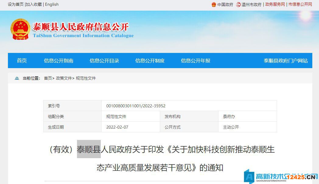 溫州市泰順縣高新技術(shù)企業(yè)獎(jiǎng)勵(lì)政策：關(guān)于加快科技創(chuàng)新推動(dòng)泰順生態(tài)產(chǎn)業(yè)高質(zhì)量發(fā)展的若干意見(jiàn)