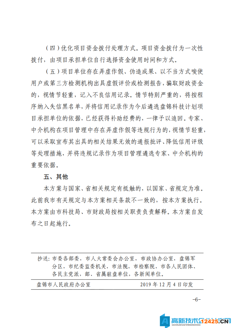 盤錦市高新技術企業(yè)獎勵政策：盤錦市發(fā)展高新技術產業(yè)科技專項資金使用實施方案（試行）