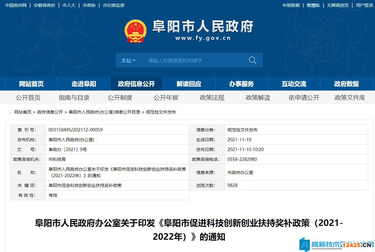 阜陽市促進科技創新創業扶持獎補政策（2021-2022年）