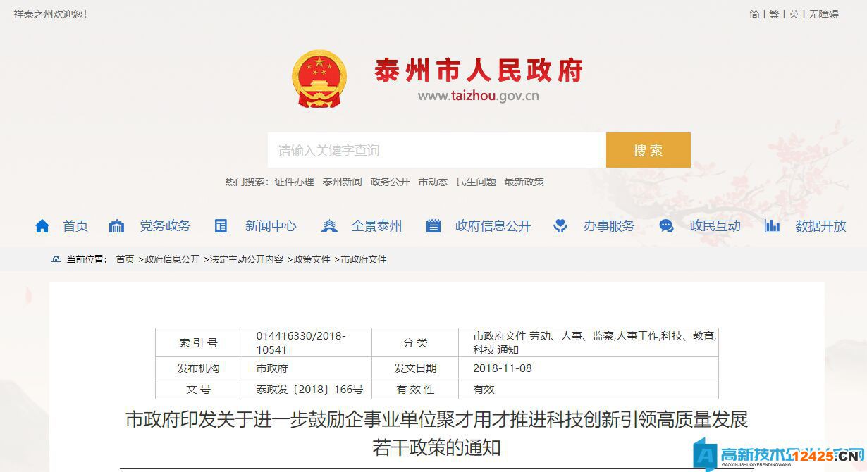 泰州市高新技術企業獎勵政策：關于進一步鼓勵企事業單位聚才用才推進科技創新引領高質量發展的若干政策
