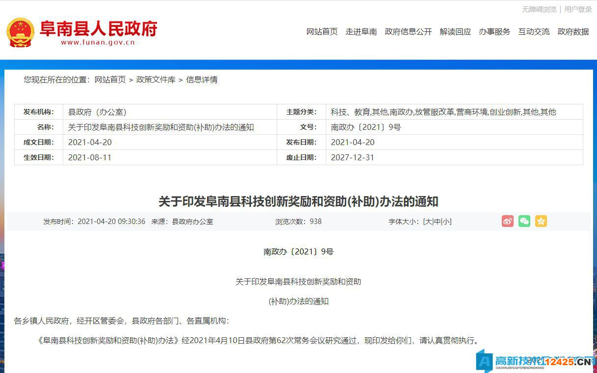 阜陽(yáng)市阜南縣高新技術(shù)企業(yè)獎(jiǎng)勵(lì)政策：阜南縣科技創(chuàng)新獎(jiǎng)勵(lì)和資助（補(bǔ)助）辦法