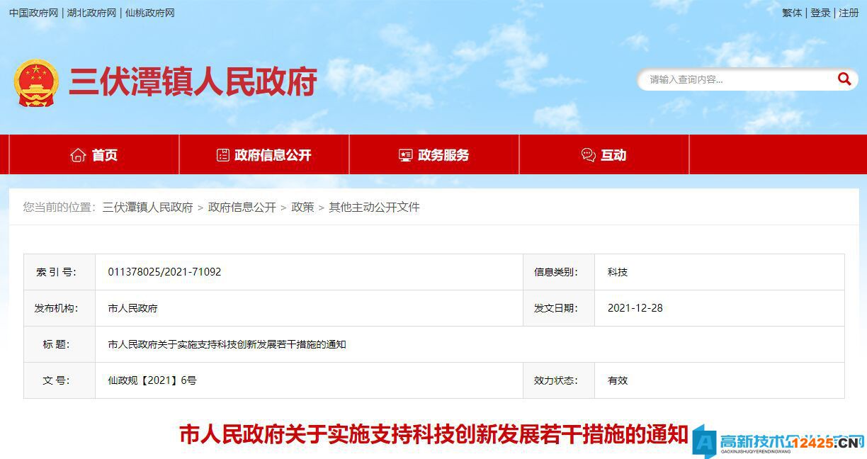仙桃市高新技術(shù)企業(yè)獎(jiǎng)勵(lì)政策：市人民政府關(guān)于實(shí)施支持科技創(chuàng)新發(fā)展若干措施的通知