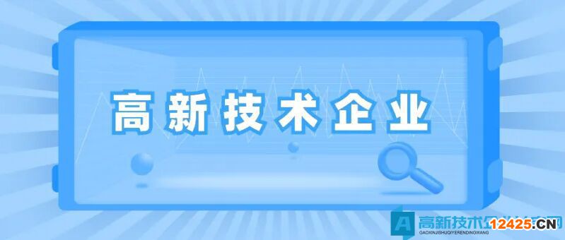 高新技術企業認定常見問題解答