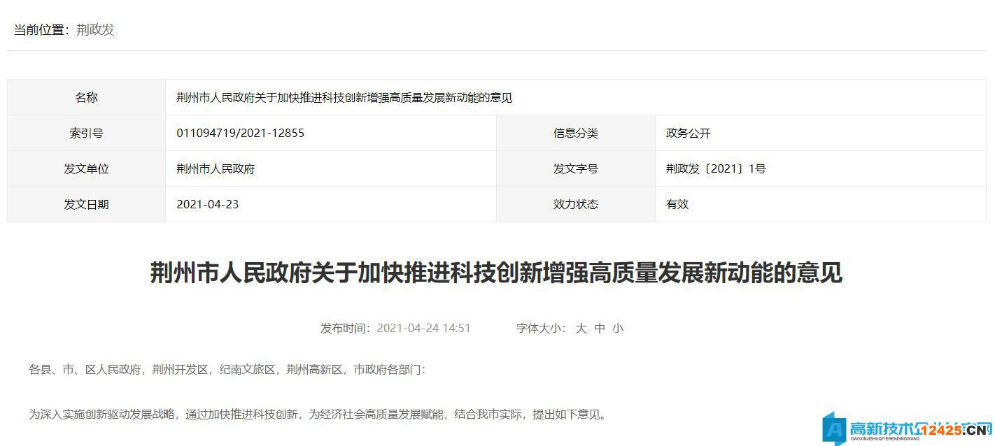 荊州市高新技術企業獎勵政策：關于加快推進科技創新增強高質量發展新動能的意見