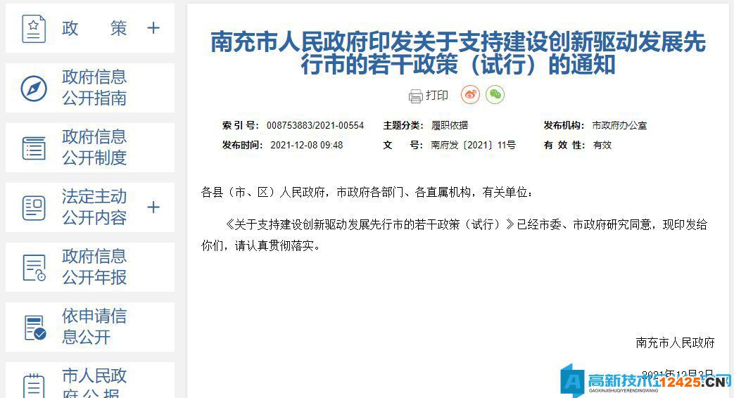 南充市高新技術企業獎勵政策：關于支持建設創新驅動發展先行市的若干政策（試行）