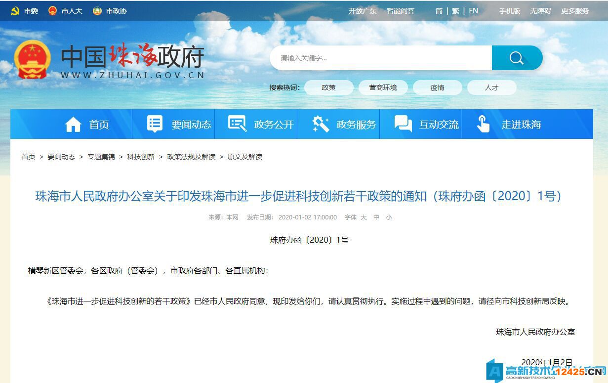 珠海市高新技術(shù)企業(yè)獎勵政策：珠海市進(jìn)一步促進(jìn)科技創(chuàng)新的若干政策