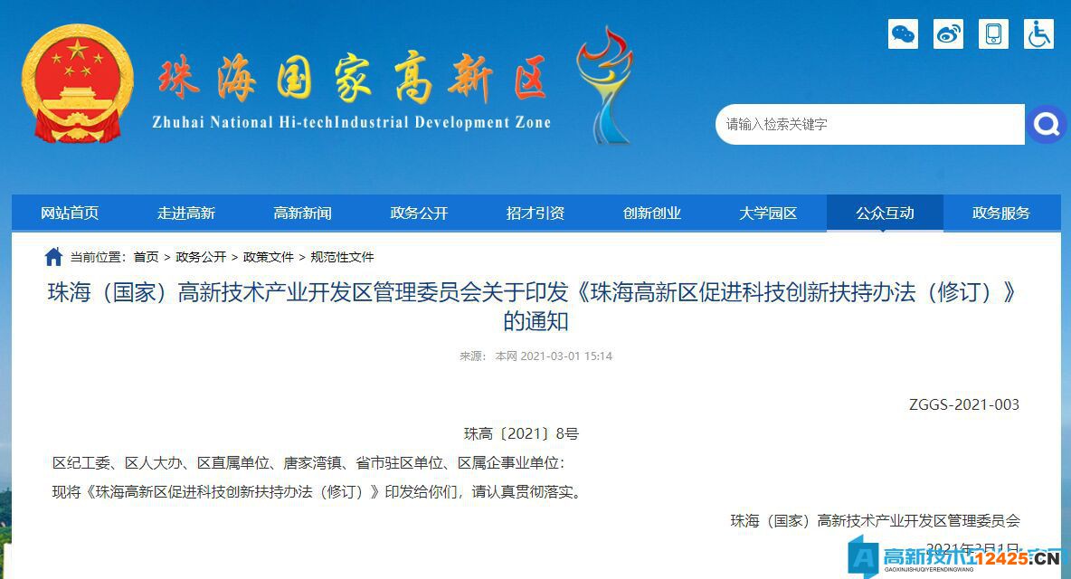 珠海市高新區高新技術企業獎勵政策：珠海高新區促進科技創新扶持辦法（修訂）
