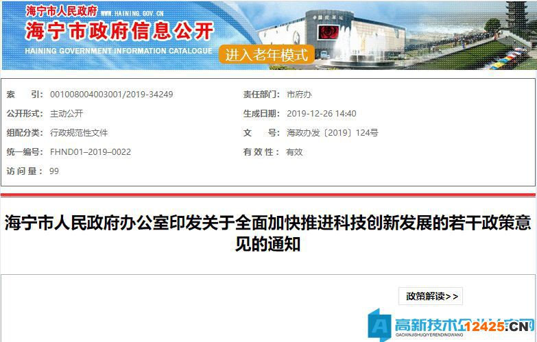 2022年嘉興市海寧市高新技術(shù)企業(yè)獎勵政策：關(guān)于全面加快推進科技創(chuàng)新發(fā)展的若干政策意見