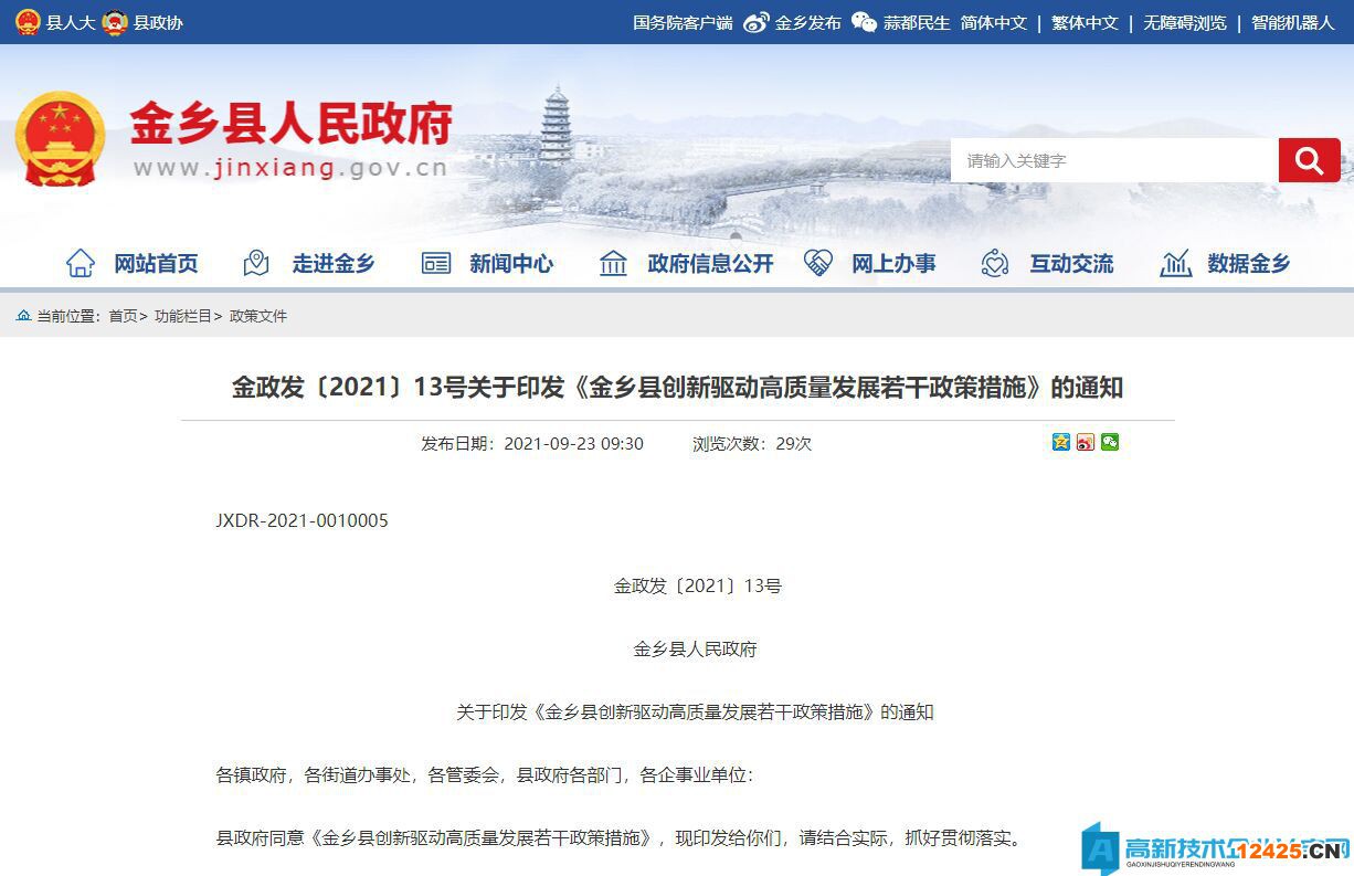 濟(jì)寧市金鄉(xiāng)縣高新技術(shù)企業(yè)獎勵政策：金鄉(xiāng)縣創(chuàng)新驅(qū)動高質(zhì)量發(fā)展若干政策措施