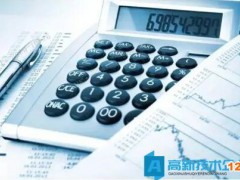 高新技術企業申報被否的十大財務問題