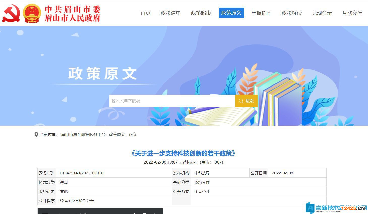 眉山市高新技術企業獎勵政策：關于進一步支持科技創新的若干政策