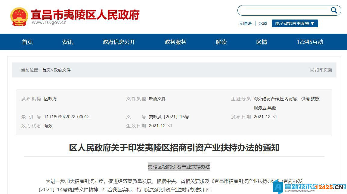 宜昌市夷陵區高新技術企業落戶獎勵：夷陵區招商引資產業扶持辦法