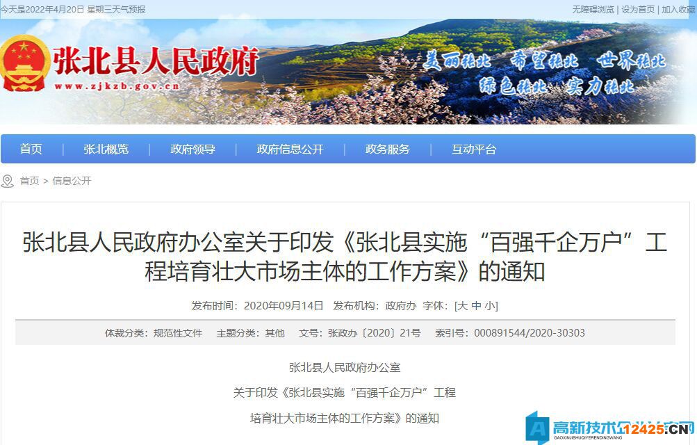 張家口市張北縣高新技術企業獎勵政策：張北縣實施“百強千企萬戶”工程培育壯大市場主體的工作方案