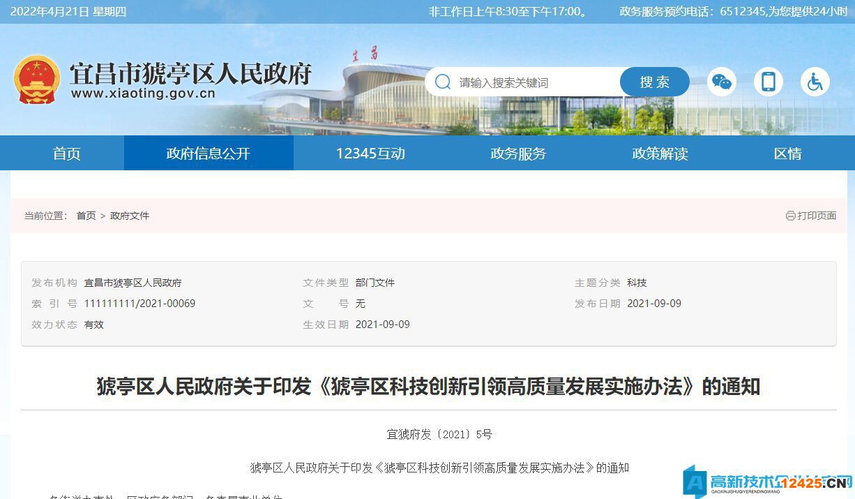 宜昌市猇亭區(qū)高新技術(shù)企業(yè)獎勵政策：猇亭區(qū)科技創(chuàng)新引領(lǐng)高質(zhì)量發(fā)展實施辦法