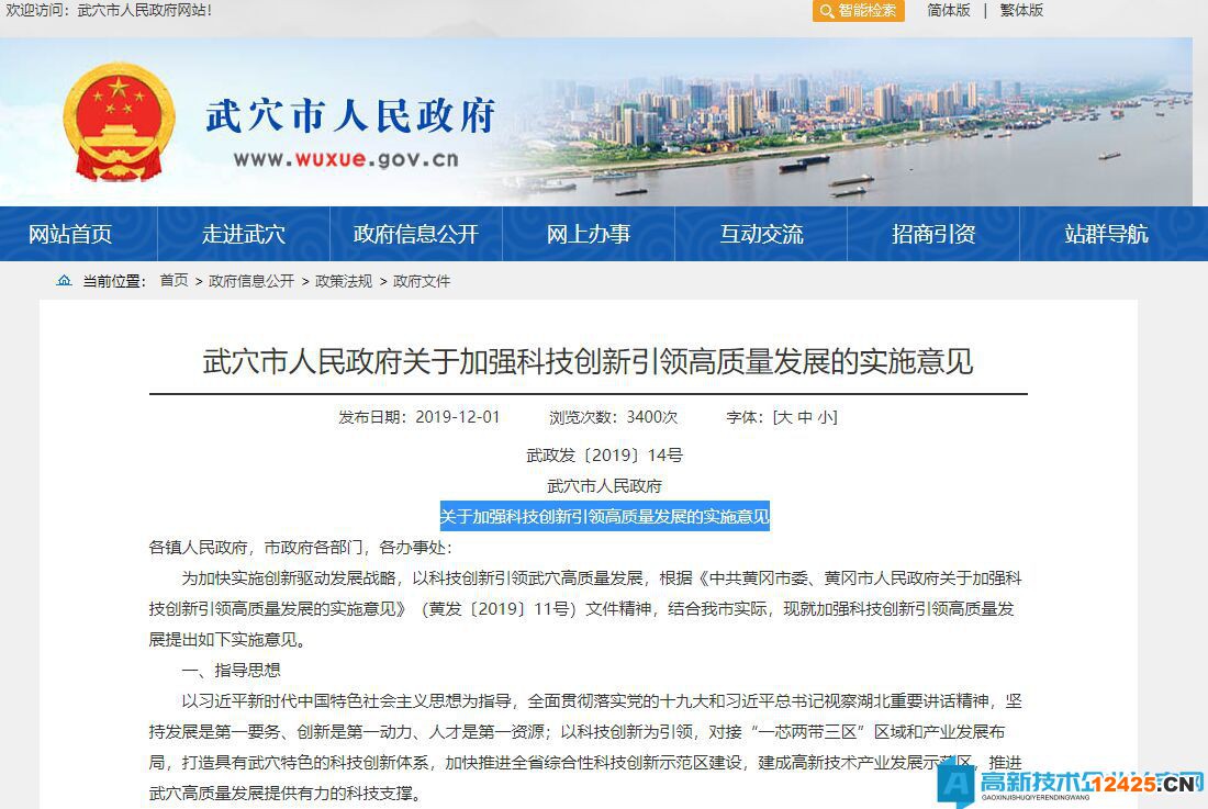 黃岡市武穴市高新技術企業獎勵政策：關于加強科技創新引領高質量發展的實施意見