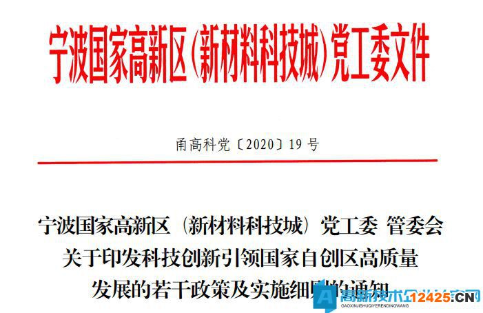 寧波市高新區(qū)高新技術(shù)企業(yè)獎勵政策：科技創(chuàng)新引領(lǐng)國家自創(chuàng)區(qū)高質(zhì)量發(fā)展的若干政策