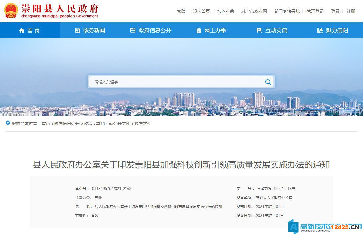 咸寧市崇陽縣高新技術企業獎勵政策：崇陽縣加強科技創新引領高質量發展實施辦法