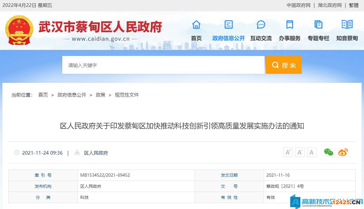 武漢市蔡甸區高新技術企業獎勵政策：蔡甸區加快推動科技創新引領高質量發展實施辦法