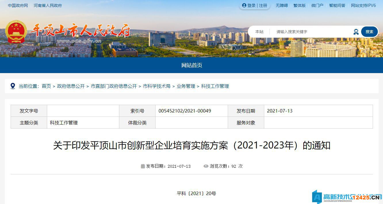平頂山市高新技術企業獎勵政策：平頂山市創新型企業培育實施方案（2021-2023年）