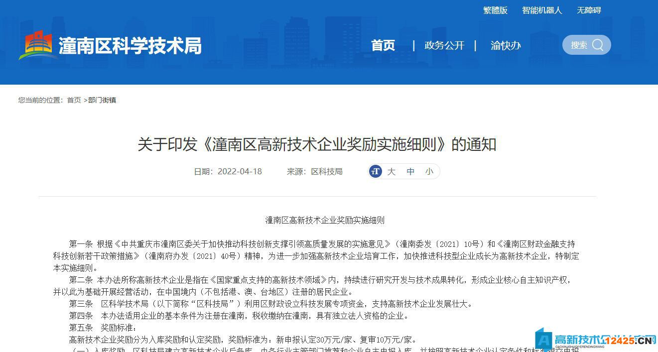 重慶市潼南區高新技術企業獎勵政策：潼南區高新技術企業獎勵實施細則
