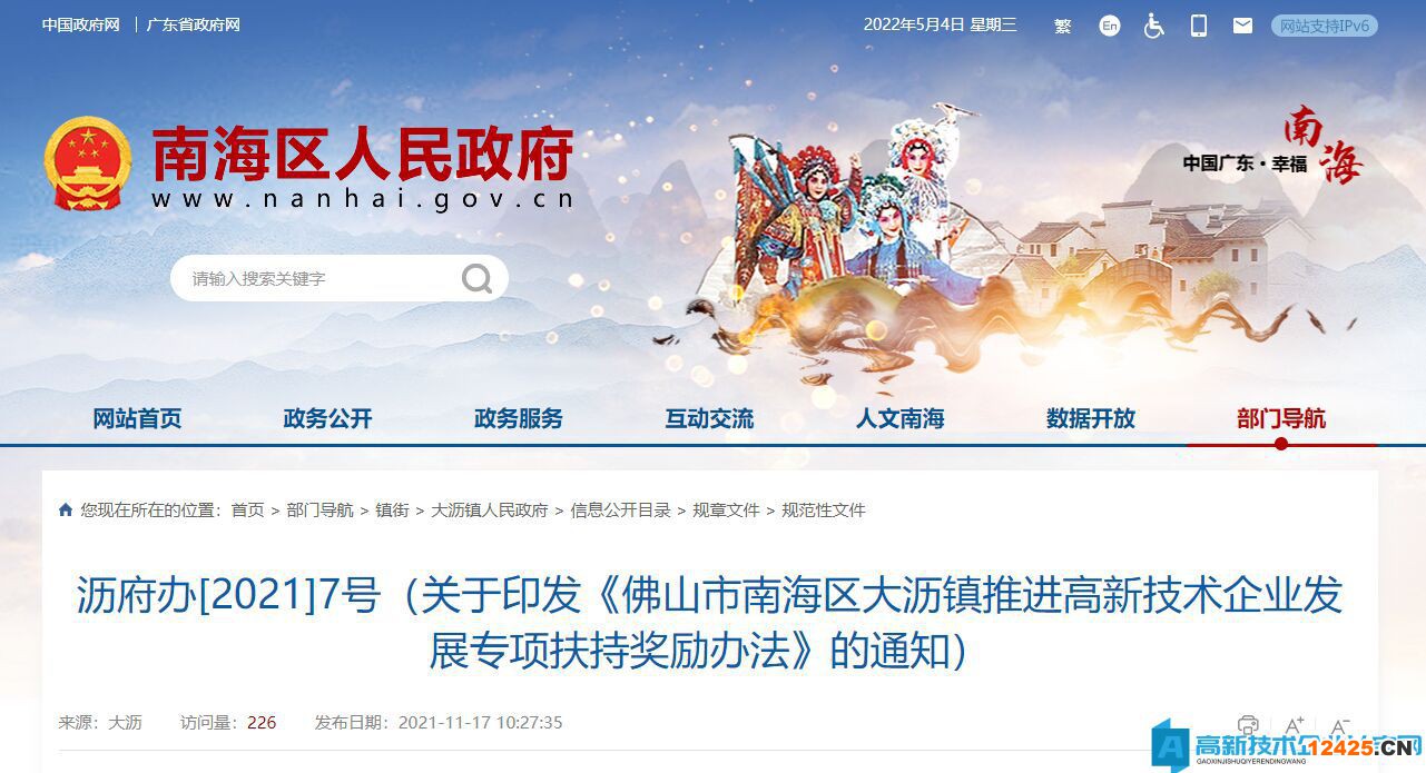 佛山市南海區大瀝鎮高新技術企業獎勵政策：佛山市南海區大瀝鎮推進高新技術企業發展專項扶持獎勵辦法