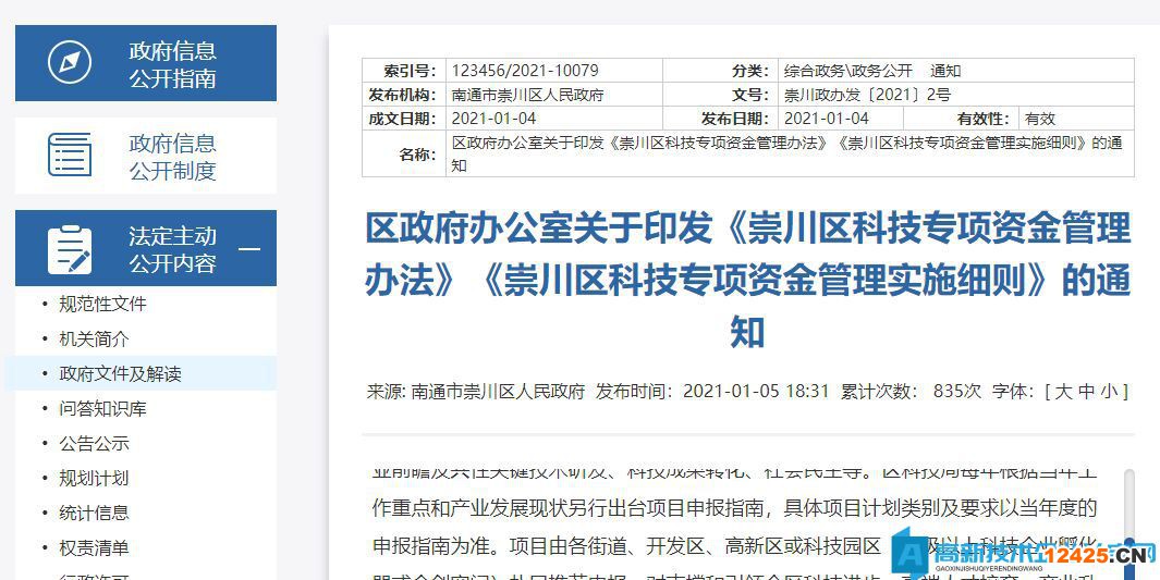 南通市崇山區高新技術企業獎勵政策：崇川區科技專項資金管理實施細則