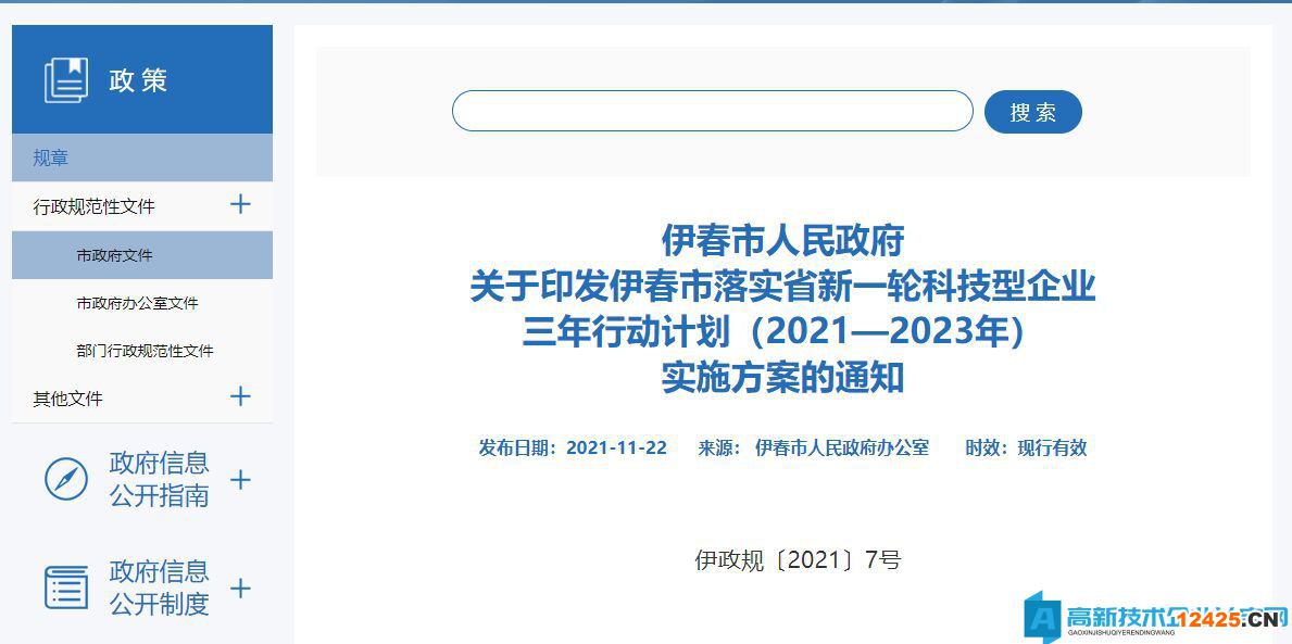 伊春市高新技術企業獎勵政策：關于印發伊春市落實省新一輪科技型企業三年行動計劃（2021—2023年）實施方案的通知