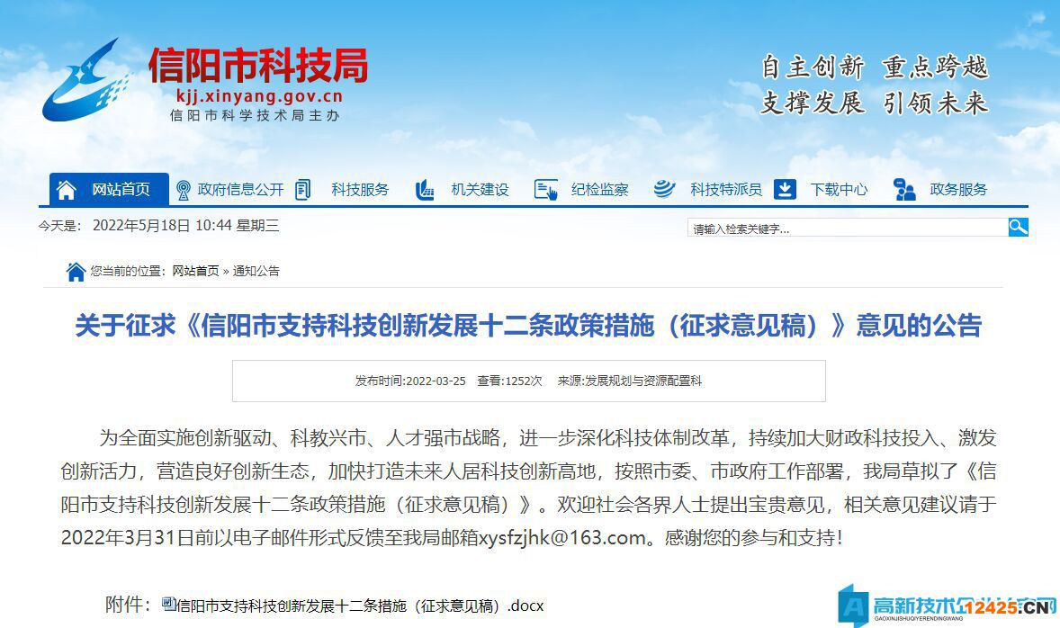 信陽市高新技術企業獎勵政策：信陽市支持科技創新發展十二條措施 （征求意見稿）