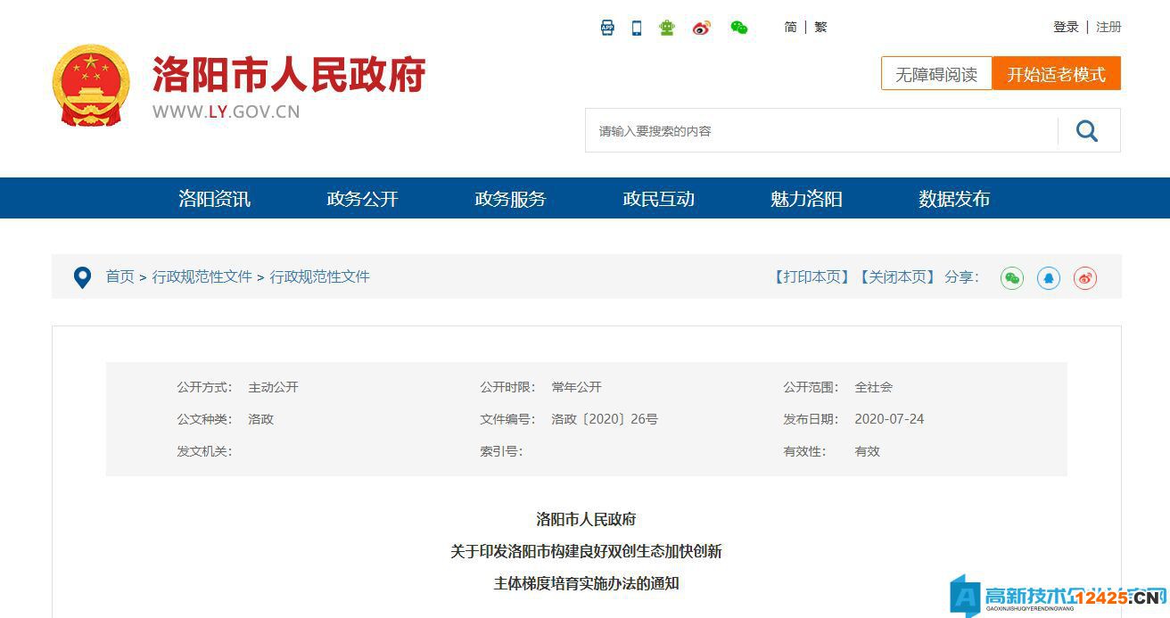 洛陽市高新技術企業獎勵政策：洛陽市構建良好雙創生態加快創新主體梯度培育實施辦法