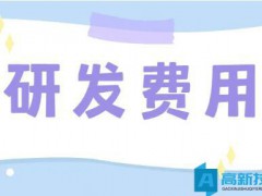 高新技術企業的認定，對于研發費用的歸集有何要求？