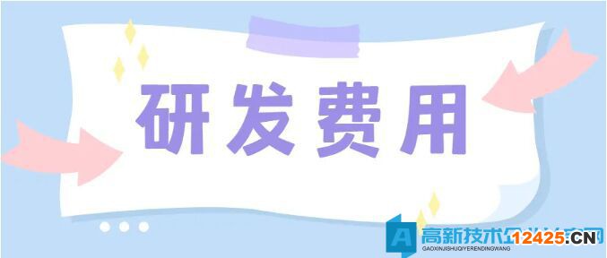 高新技術(shù)企業(yè)的認(rèn)定，對于研發(fā)費用的歸集有何要求？