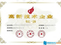 高新技術(shù)企業(yè)認(rèn)定的有效期以后是否要進(jìn)行重新認(rèn)定？