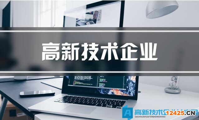 申請高新技術企業的好處有哪些
