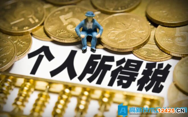 高新技術企業個人所得稅分期繳納