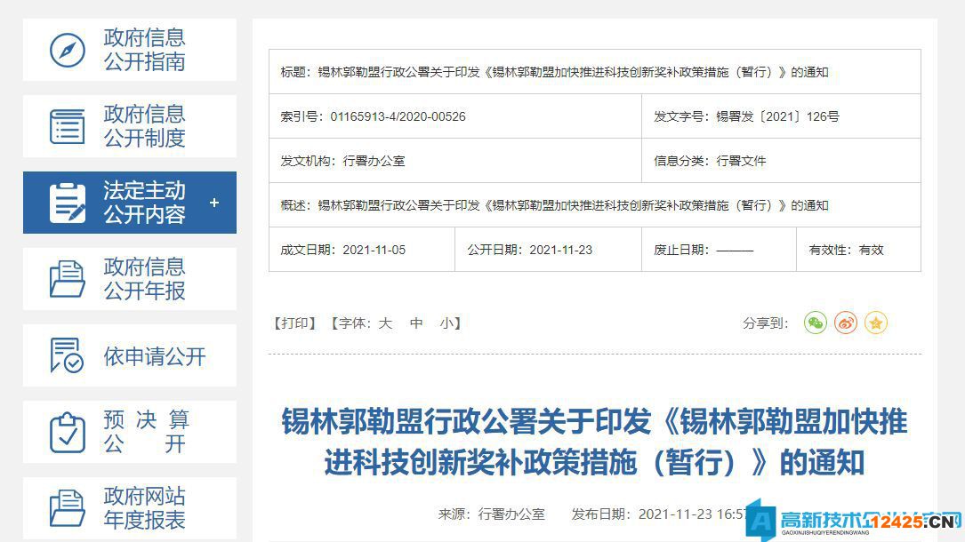 錫林郭勒盟高新技術企業獎勵政策：錫林郭勒盟加快推進科技創新獎補政策措施（暫行）