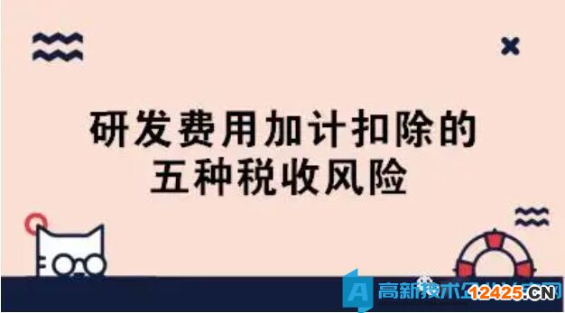 高新技術(shù)企業(yè)研發(fā)費(fèi)用審核風(fēng)險(xiǎn)提示