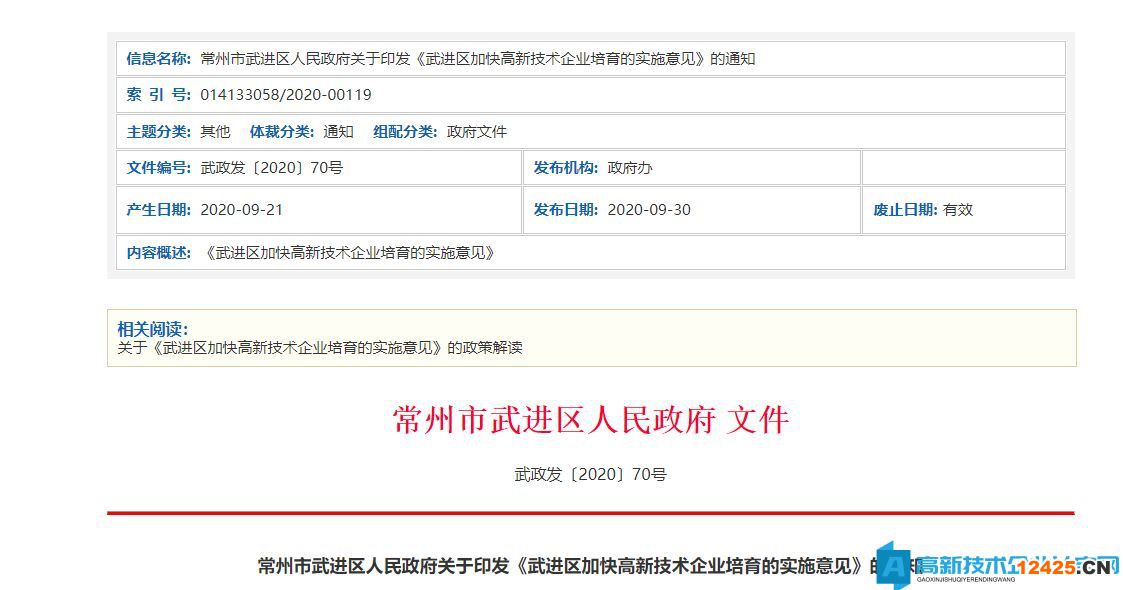 常州市武進區高新技術企業獎勵政策：武進區加快高新技術企業培育的實施意見