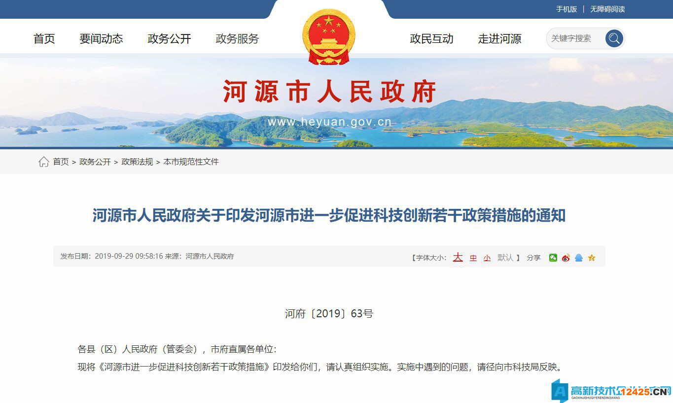 河源市高新技術企業獎勵政策：河源市進一步促進科技創新若干政策措施