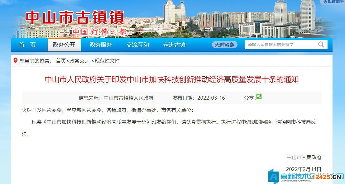 2022年中山市高新技術企業(yè)獎勵政策：中山市加快科技創(chuàng)新推動經濟高質量發(fā)展十條
