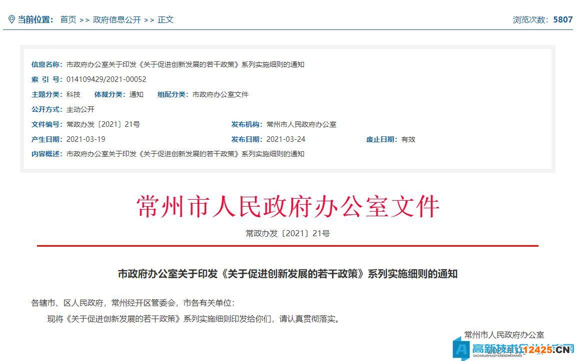 常州市高新技術企業獎勵政策：支持高新技術企業培育實施細則