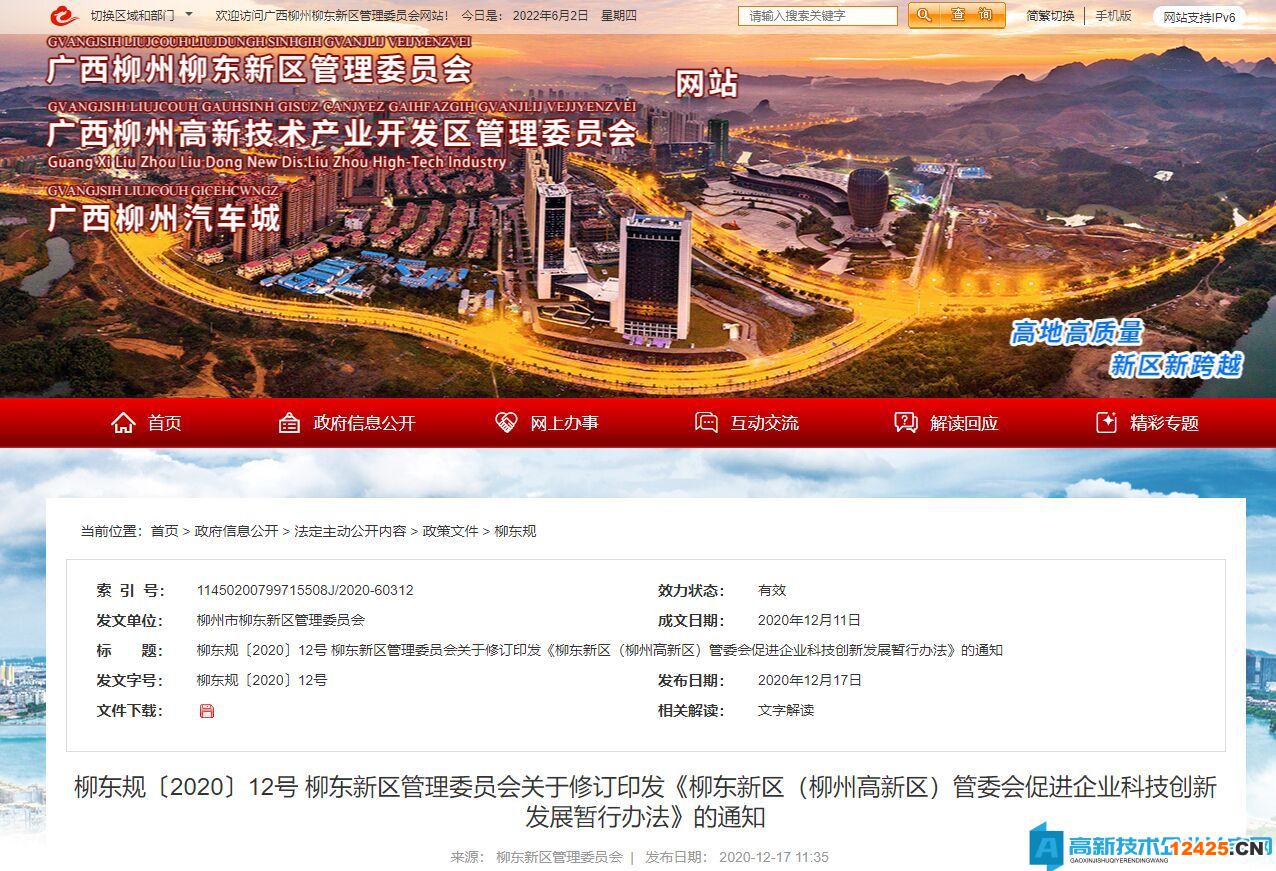 柳州市高新區高新技術企業獎勵政策：柳東新區（柳州高新區）管委會促進企業科技創新發展暫行辦法