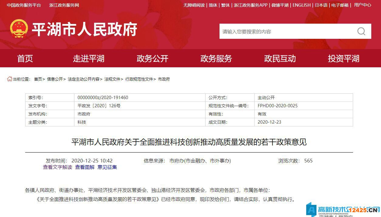 嘉興市平湖市高新技術(shù)企業(yè)獎(jiǎng)勵(lì)政策：關(guān)于全面推進(jìn)科技創(chuàng)新推動(dòng)高質(zhì)量發(fā)展的若干政策意見