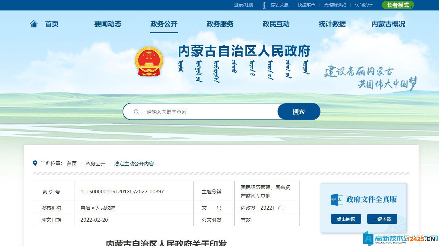 內蒙古高新技術企業獎勵政策：內蒙古自治區2022年堅持穩中求進推動產業高質量發展政策清單